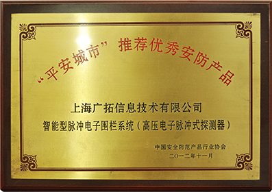 2012年平安建设推荐安防产品-智能型脉冲电子围栏系统