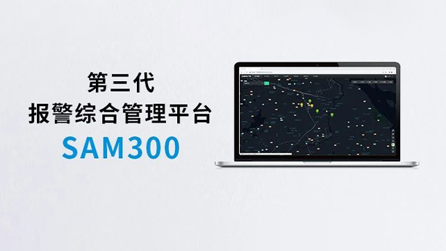 上新！Sam300报警综合管理平台