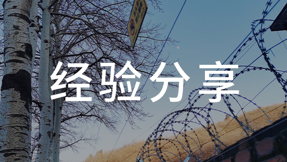 防盗报警器如何选择才能减少误报率?