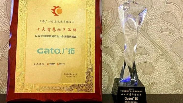 喜报|广拓获评“2020年度十大智慧社区品牌”！