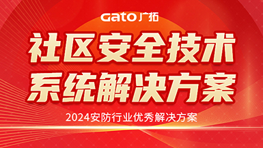 广拓喜讯 | 荣获2024安防行业优秀解决方案，上海广拓为智慧社区添翼