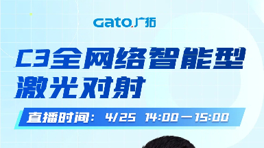 【直播预告】4月25日14:00，深度拆解C3激光对射：从原理到场景落地！